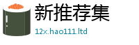 新奥2025年天天开好彩因王中王493333WWW马头诗